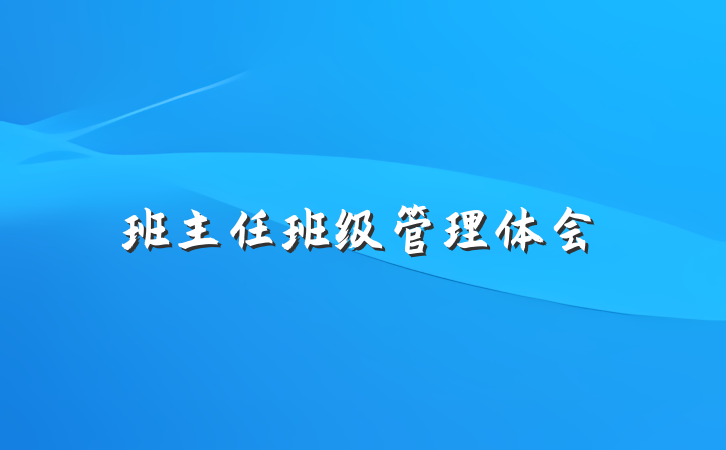 班主任班级管理体会
