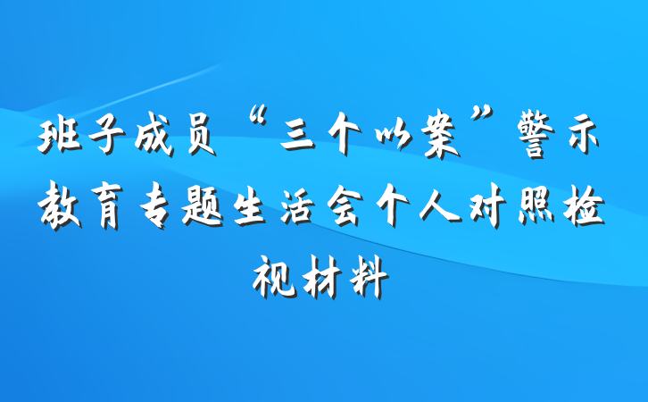 班子成员“三个以案”警示教育专题生活会个人对照检视材料