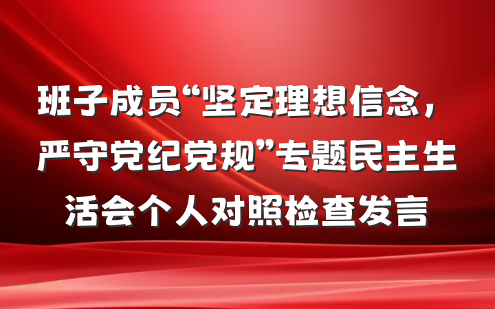 班子成员“坚定理想信念，严守党纪党规”专题民主生活会个人对照检查发言