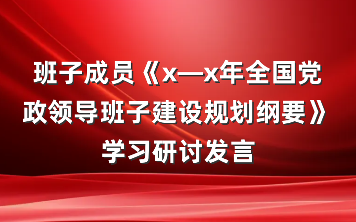 班子成员《x—x年全国党政领导班子建设规划纲要》学习研讨发言