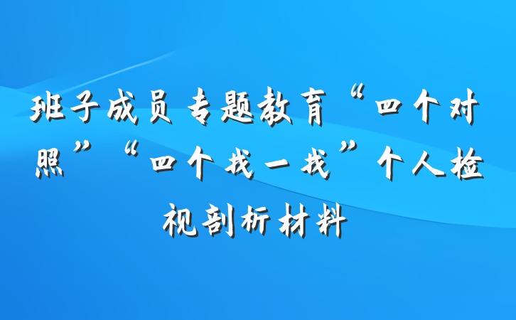 班子成员专题教育“四个对照”“四个找一找”个人检视剖析材料
