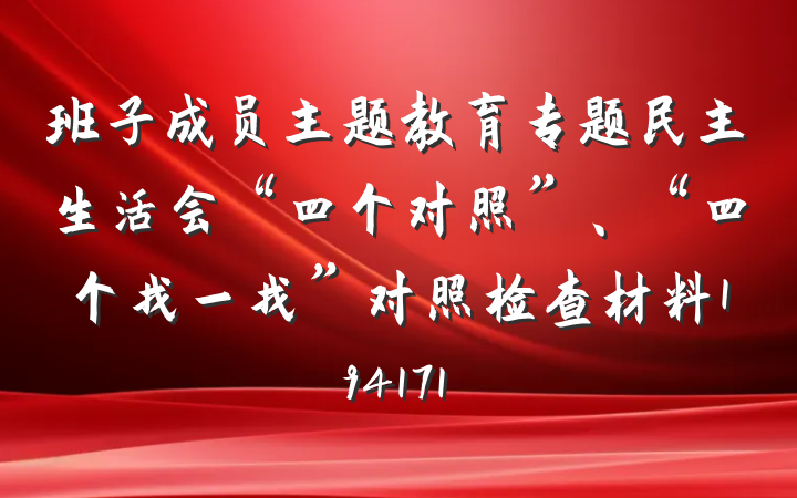 班子成员主题教育专题民主生活会“四个对照”、“四个找一找”对照检查材料194171