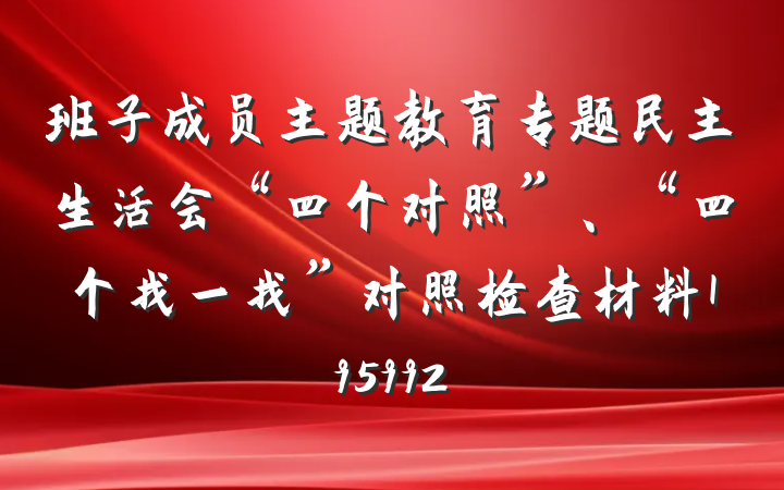 班子成员主题教育专题民主生活会“四个对照”、“四个找一找”对照检查材料195992