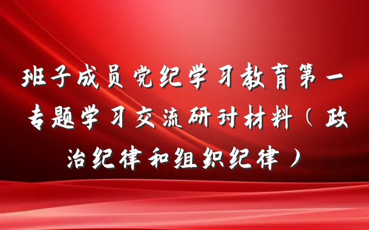 班子成员党纪学习教育第一专题学习交流研讨材料（政治纪律和组织纪律）