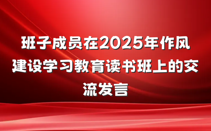 班子成员在2025年作风建设学习教育读书班上的交流发言