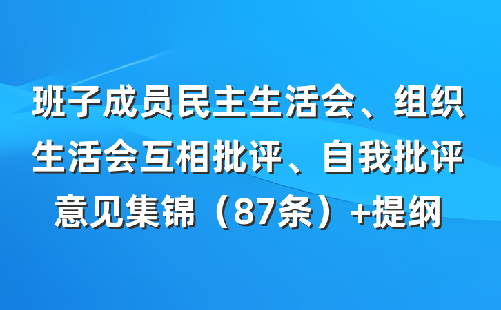 班子成员民主生活会、组织生活会互相批评、自我批评意见集锦（87条） 提纲