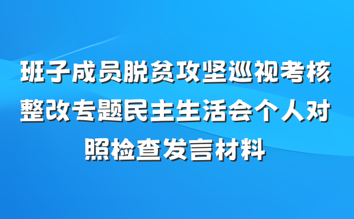 班子成员脱贫攻坚巡视考核整改专题民主生活会个人对照检查发言材料