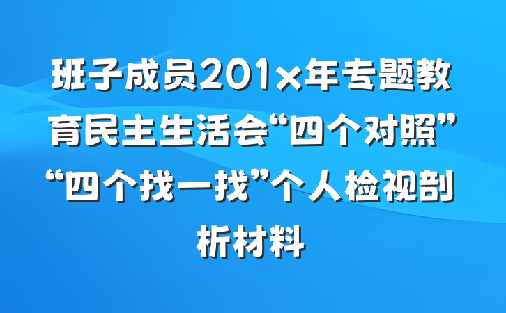 班子成员201x年专题教育民主生活会“四个对照”“四个找一找”个人检视剖析材料
