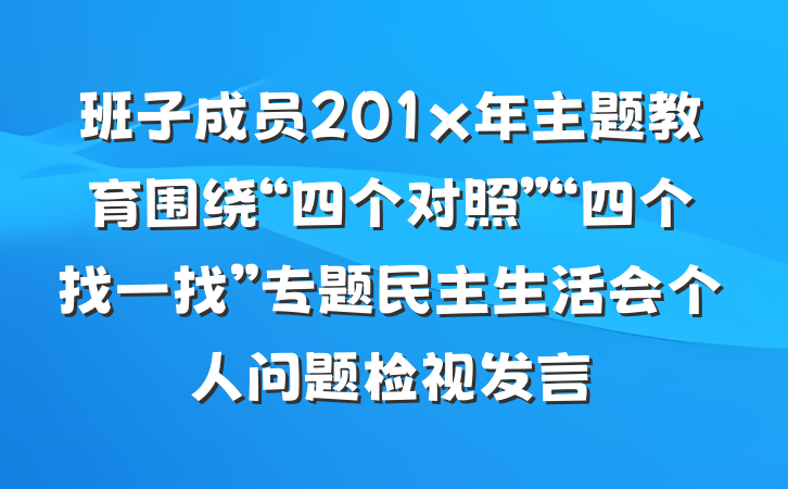 班子成员201x年主题教育围绕“四个对照”“四个找一找”专题民主生活会个人问题检视发言