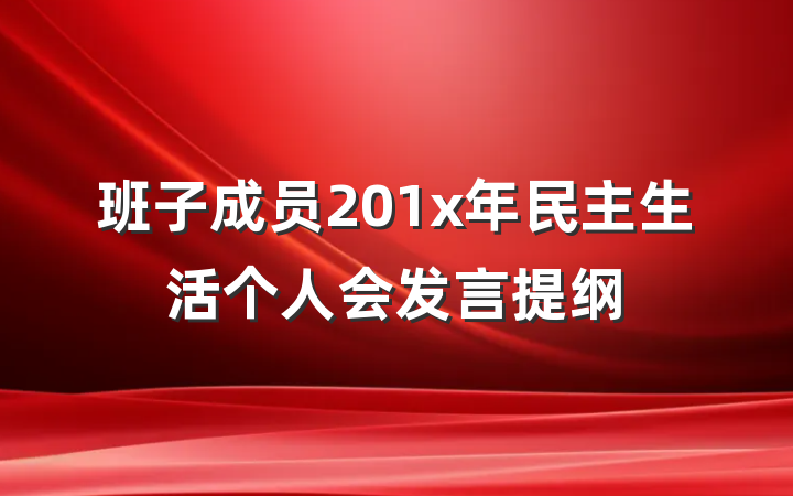 班子成员201x年民主生活个人会发言提纲