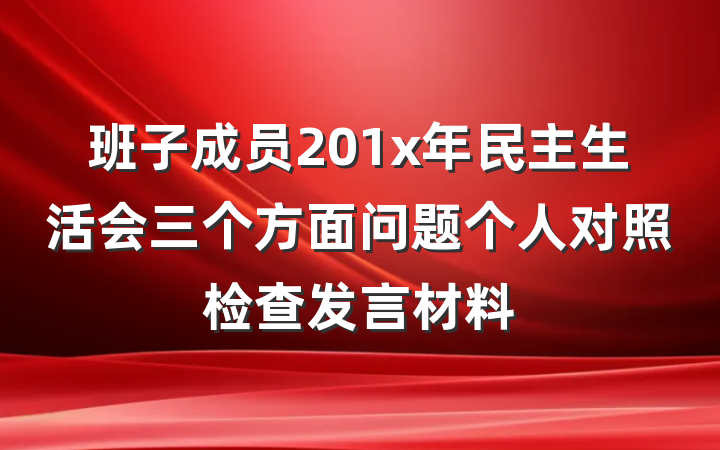 班子成员201x年民主生活会三个方面问题个人对照检查发言材料