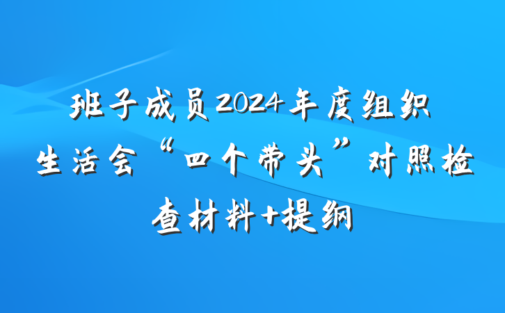 班子成员2024年度组织生活会“四个带头”对照检查材料 提纲