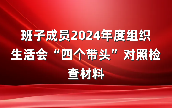 班子成员2024年度组织生活会“四个带头”对照检查材料