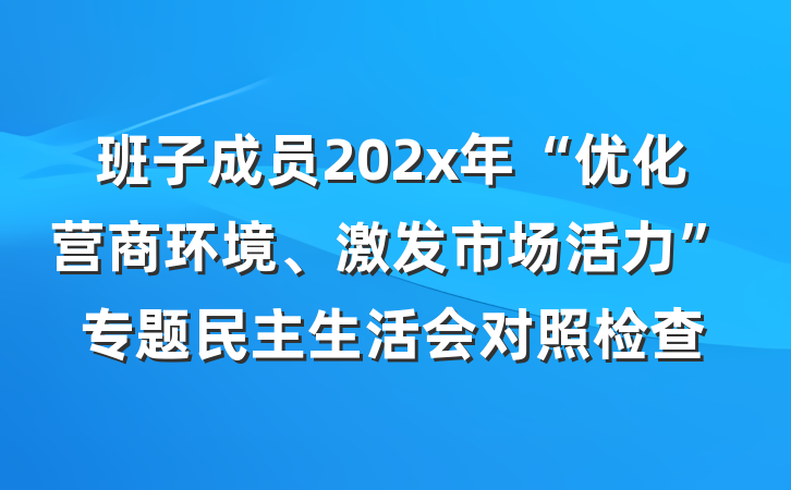 班子成员202x年“优化营商环境、激发市场活力”专题民主生活会对照检查