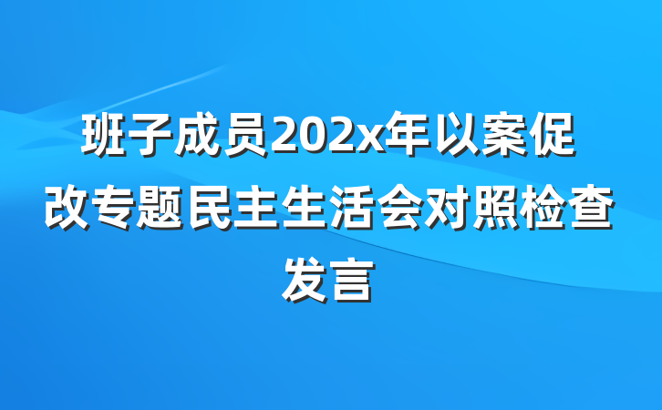 班子成员202x年以案促改专题民主生活会对照检查发言