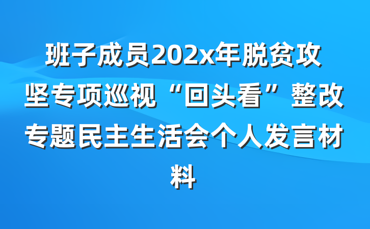 班子成员202x年脱贫攻坚专项巡视“回头看”整改专题民主生活会个人发言材料