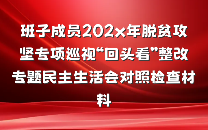 班子成员202x年脱贫攻坚专项巡视“回头看”整改专题民主生活会对照检查材料