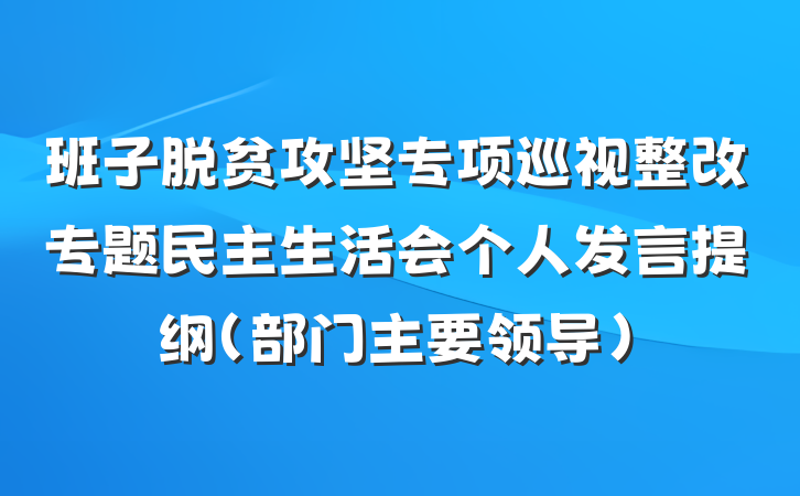 班子脱贫攻坚专项巡视整改专题民主生活会个人发言提纲（部门主要领导）