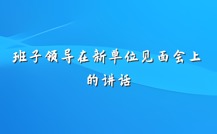 班子领导在新单位见面会上的讲话