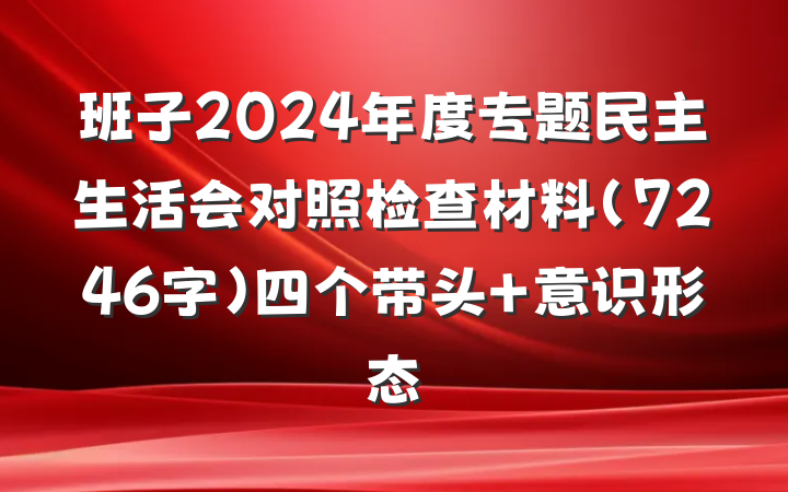 班子2024年度专题民主生活会对照检查材料（7246字）四个带头 意识形态
