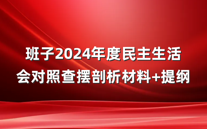 班子2024年度民主生活会对照查摆剖析材料 提纲