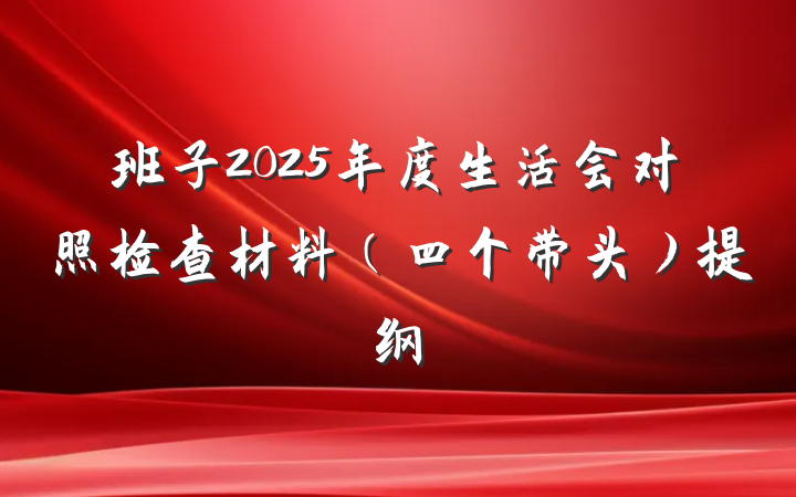 班子2025年度生活会对照检查材料（四个带头）提纲