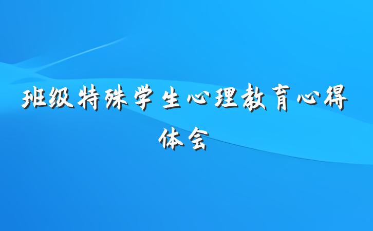 班级特殊学生心理教育心得体会
