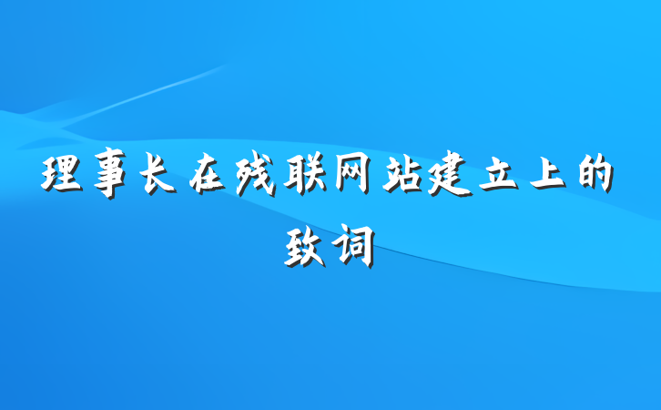 理事长在残联网站建立上的致词