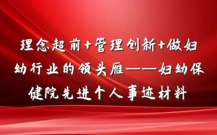 理念超前 管理创新 做妇幼行业的领头雁——妇幼保健院先进个人事迹材料