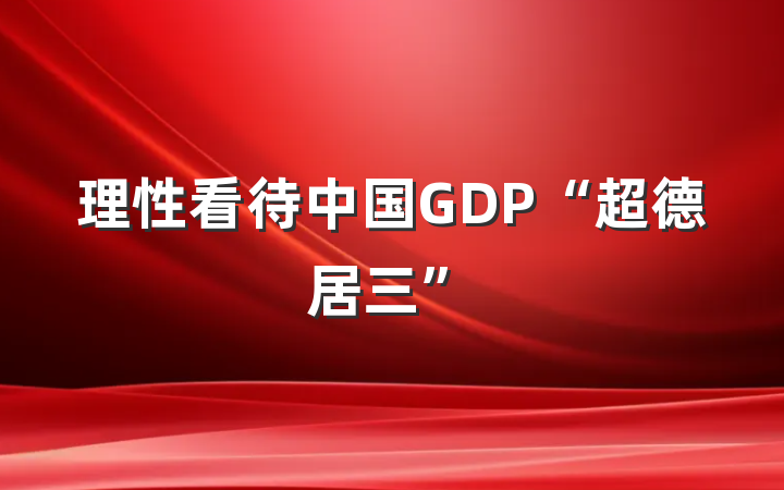 理性看待中国GDP“超德居三”