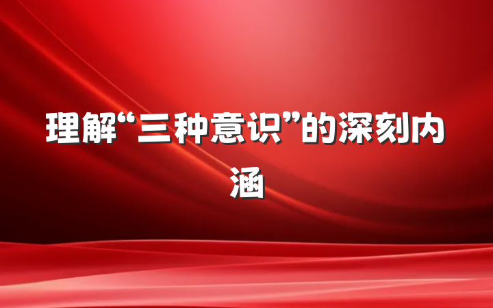 理解“三种意识”的深刻内涵