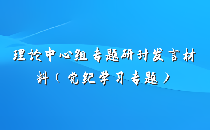 理论中心组专题研讨发言材料（党纪学习专题）