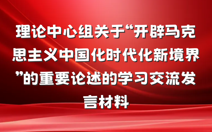 理论中心组关于“开辟马克思主义中国化时代化新境界”的重要论述的学习交流发言材料