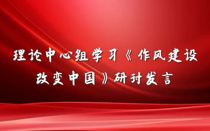 理论中心组学习《作风建设改变中国》研讨发言