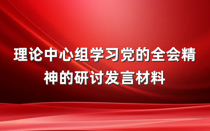 理论中心组学习党的全会精神的研讨发言材料
