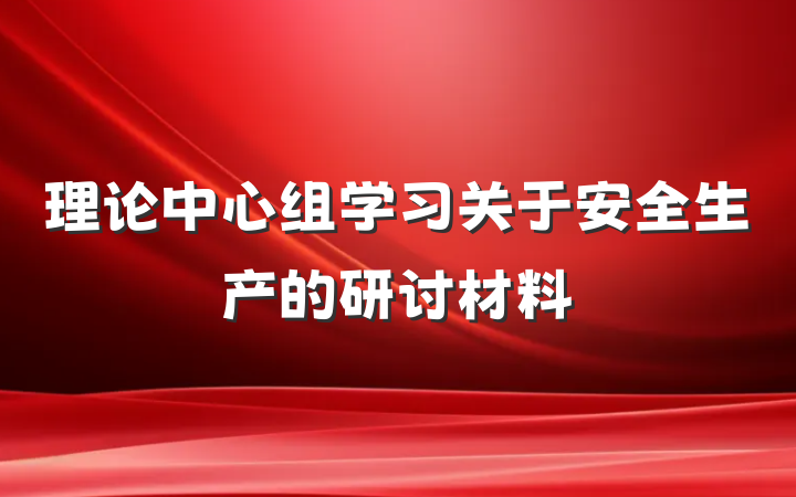 理论中心组学习关于安全生产的研讨材料