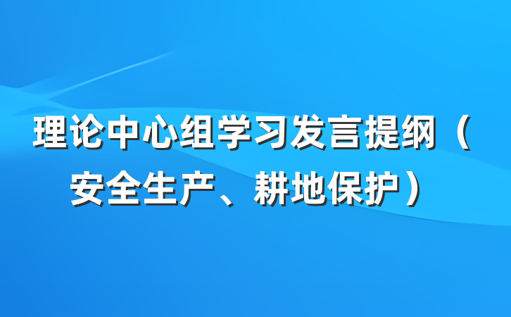 理论中心组学习发言提纲（安全生产、耕地保护）