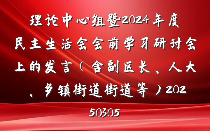 理论中心组暨2024年度民主生活会会前学习研讨会上的发言（含副区长、人大、乡镇街道街道等）20250305