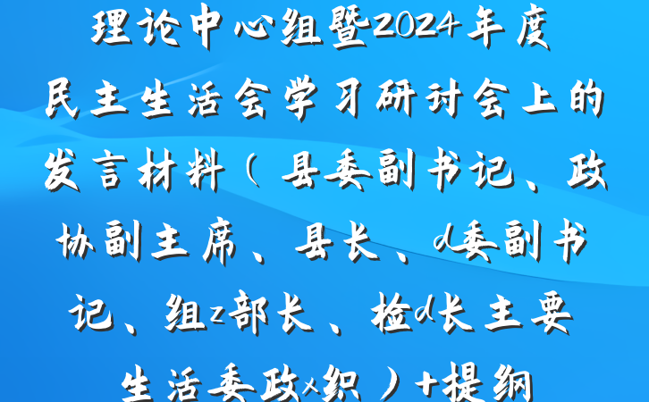 理论中心组暨2024年度民主生活会学习研讨会上的发言材料（县委副书记、政协副主席、县长、d委副书记、组z部长、检d长主要生活委政x织） 提纲
