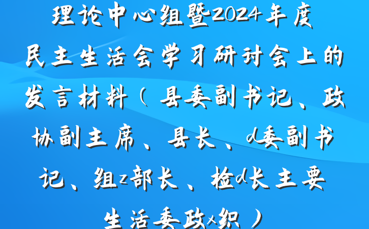 理论中心组暨2024年度民主生活会学习研讨会上的发言材料（县委副书记、政协副主席、县长、d委副书记、组z部长、检d长主要生活委政x织）