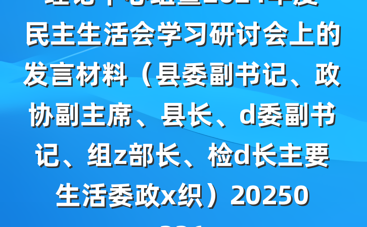 理论中心组暨2024年度民主生活会学习研讨会上的发言材料（县委副书记、政协副主席、县长、d委副书记、组z部长、检d长主要生活委政x织）20250226