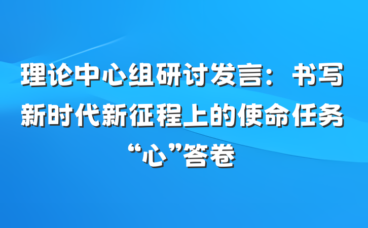 理论中心组研讨发言：书写新时代新征程上的使命任务“心”答卷