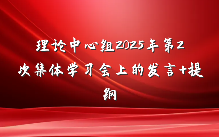 理论中心组2025年第2次集体学习会上的发言 提纲