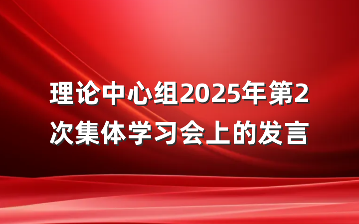 理论中心组2025年第2次集体学习会上的发言