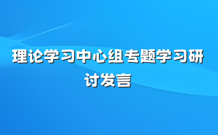 理论学习中心组专题学习研讨发言