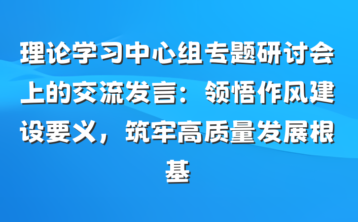 理论学习中心组专题研讨会上的交流发言：领悟作风建设要义，筑牢高质量发展根基