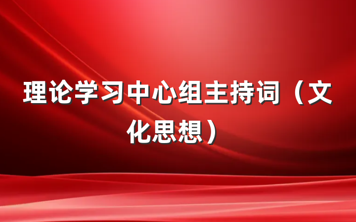 理论学习中心组主持词（文化思想）