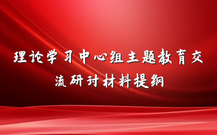 理论学习中心组主题教育交流研讨材料提纲