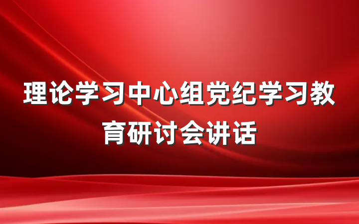 理论学习中心组党纪学习教育研讨会讲话