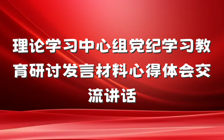 理论学习中心组党纪学习教育研讨发言材料心得体会交流讲话